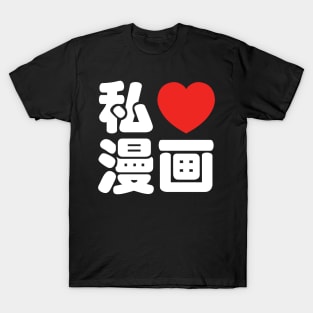 I Heart [Love] Manga 漫画 // Nihongo Japanese Kanji T-Shirt